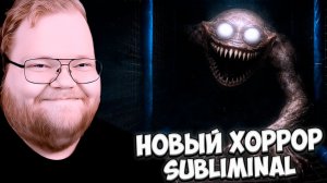 T2x2 ИГРАЕТ в НОВЫЙ ХОРРОР Subliminal