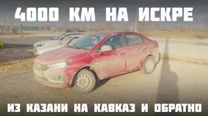 Машина натерпелась, испытываю Искру. Наши Машины - 38 серия.