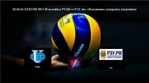 03.04.26 XXXVIII МССИ волейбол РУДН vs РЭУ им. "Плеханова" суперлига (мужчины)