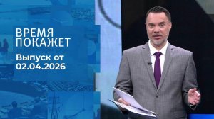 Время покажет. Часть 1. Выпуск от 02.04.2026
