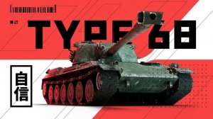 Как нужно танковать на Type 68 [МИР ТАНКОВ]