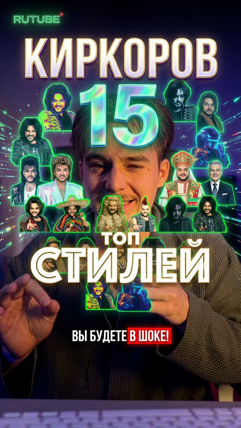 КИРКОРОВ В 15 СТИЛЯХ!  Такого Король не ожидал