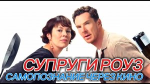 СУПРУГИ РОУЗ / THE ROSES (2025) САМОПОЗНАНИЕ ЧЕРЕЗ КИНО Разбор Обзор Анализ Рецензия Психология