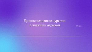 Лучшие недорогие курорты с пляжным отдыхом