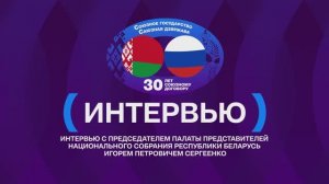 Большое интервью Игоря Сергеенко ко Дню единения народов России и Беларуси