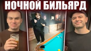 ГЛЕБ ИГРАЕТ в БИЛЬЯРД с ВИТЕЙ и НАРЕКОМ | Sasavot