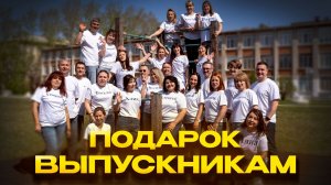 Подарок родителей выпускникам лицея РИТМ Хабаровск-2025