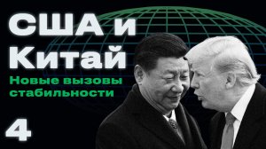 Роль и место региональных держав в американо-китайском соперничестве