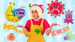 МОЛЕКУЛЯРНАЯ КУХНЯ — Песенки Фортуны — Смотрим вместе с Флорой новую серию мультфильма Ум и Хрум