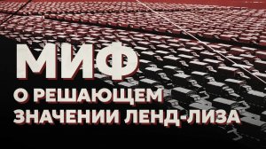 Миф о решающем значении ленд-лиза. Алексей Исаев