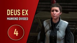 DEUS EX MANKIND DIVIDED - ЧАСТЬ 4 - НЕОНОВЫЕ НОЧИ