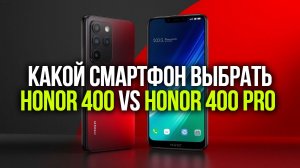 Honor 400 или Honor 400 Pro: сравнение камер и производительности в 2026 году