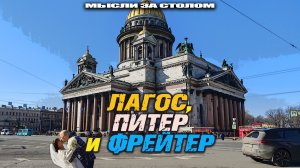 Небесные истории: Лагос, Питер и Фрейтер