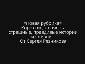 СТРАШНЫЕ ИСТОРИИ МОЛНИЯ