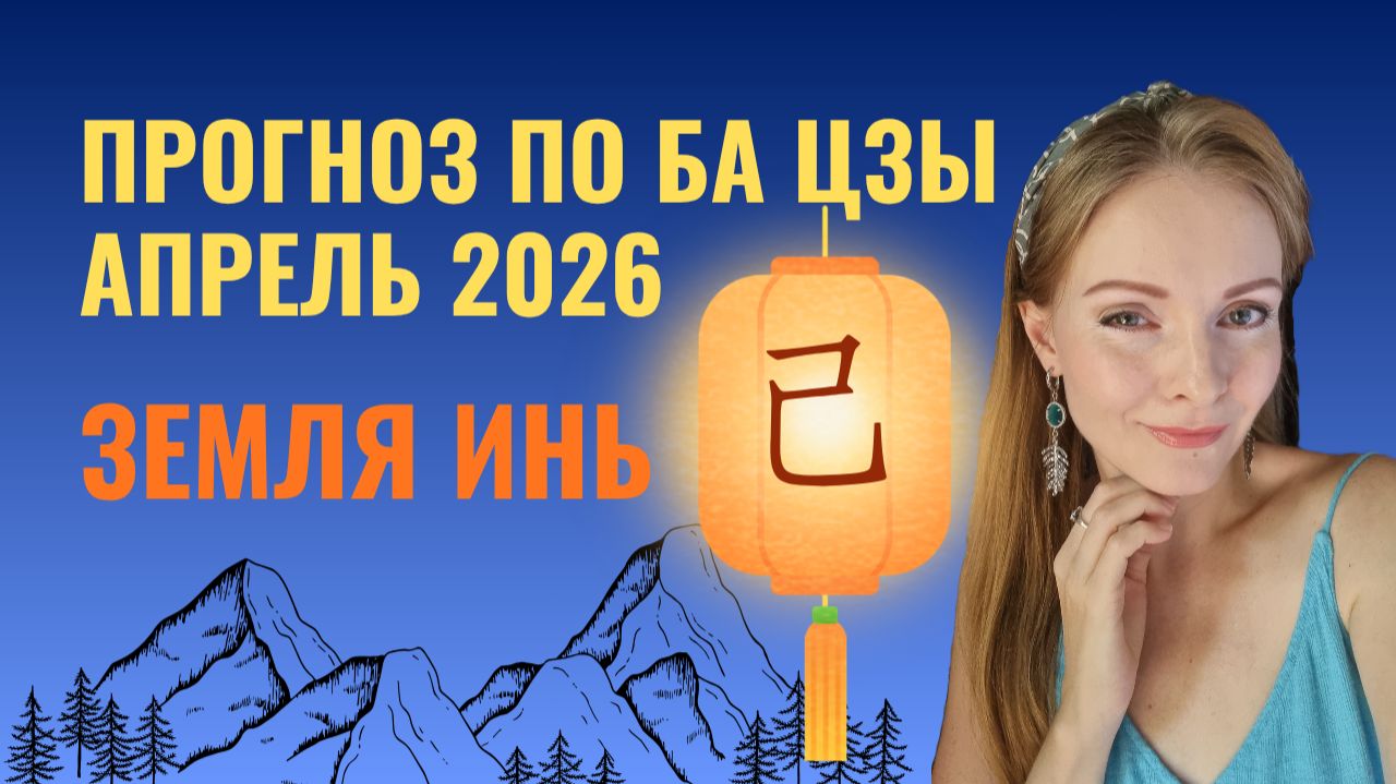 Земля Инь: чего ждать в апреле 2026 — деньги, люди и ловушки месяца | Прогноз Ба Цзы