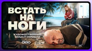 Встать на ноги | Художественный смысл | Тизер