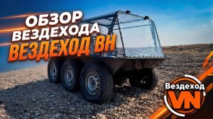 🚙 Обзор вездехода 6х6: конструкция, управление, возможности