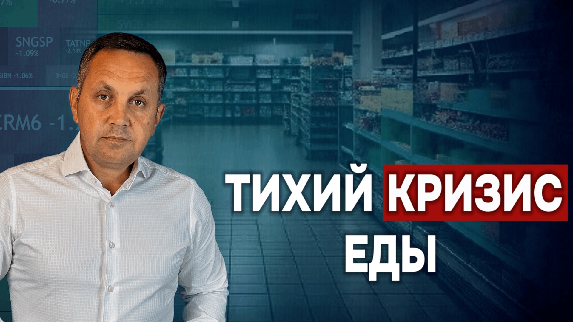 Продовольственный кризис — это не ошибка системы. Это закономерность || Почему?