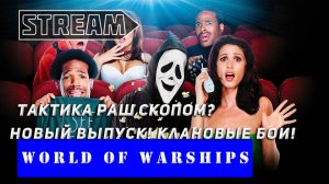 КЛАНОВЫЕ БОИ! ТАКТИКА РАШ СКОПОМ?! НОВЫЙ ВЫПУСК! VKPLAY TWITCH  RUTUBE WORLD OF WARSHIPS