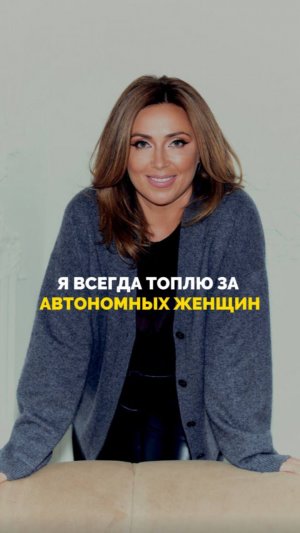 Я всегда топлю за автономных женщин