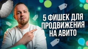 5 ФИШЕК ДЛЯ ПРОДВИЖЕНИЯ НА АВИТО В 2026 ГОДУ