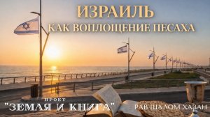 "ИЗРАИЛЬ КАК ВОПЛОЩЕНИЕ ПЕСАХА"