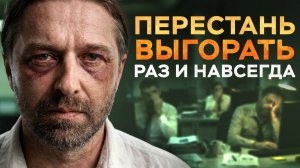 Понял ЭТО и перестал выгорать навсегда. Объясняю главный алгоритм выгораний у мужчин и женщин