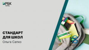 Стандарт для школ | Ольга Сапко
