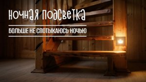 Как сделать НОЧНУЮ ПОДСВЕТКУ ЛЕСТНИЦЫ? Безопасный спуск в темноте 💡🏡