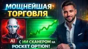 Бинарные опционы pocket option! Торговля на Покет Опшн с AI Сканером! Бинарные опционы обучение