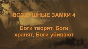 Воздушные замки Фильм 4 Боги творят, Боги хранят, Боги убивают