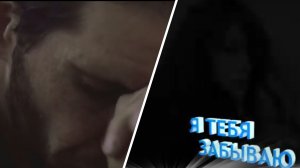 "Я тебя забываю" Любимый Шансон.