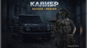 Калибр. Хагана NESHER