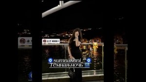 Новая песня 2026 тёмная ночь 🌃💥🥀