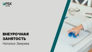 Внеурочная занятость | Наталья Зверева