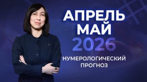 ПРОГНОЗ НА АПРЕЛЬ И МАЙ 2026. Что тебя ждёт? Почему важно обратить внимание на СВОИ МЫСЛИ?
