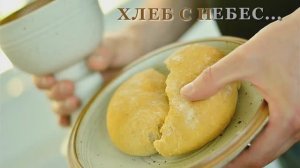 "ХЛЕБ С НЕБЕС" - ИГОРЬ КОНОНЧУК