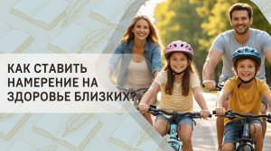 Как ставить намерение на здоровье близких?