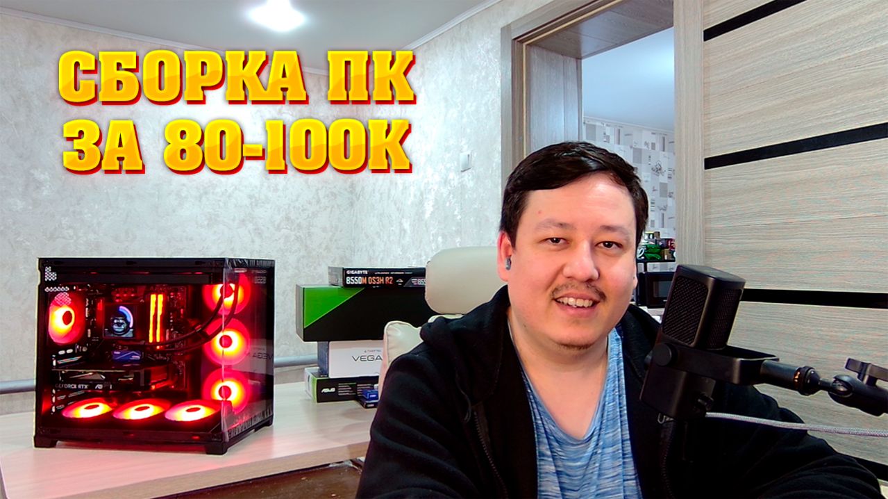 Сборка ПК на Ryzen 5600 + RTX 5060 за 80-100к.