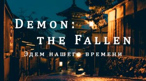 НРИ | Эдем нашего времени | Demon: The Fallen | Часть 3