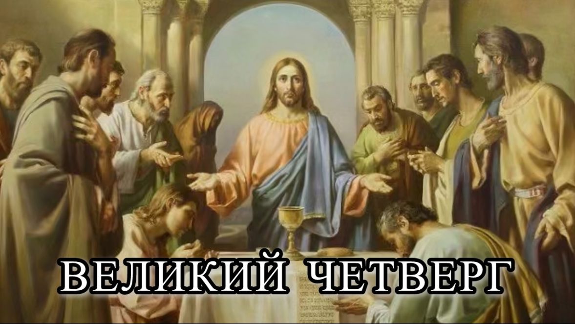 ВЕЛИКИЙ ЧЕТВЕРГ