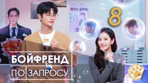 [DЭ] Бойфренд по запросу - 8 серия (проф. многоголосая озвучка)