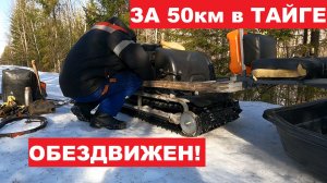 "Ураган" ОБЕЗДВИЖЕН в тайге за 50км! Экстримальный ПОСЛЕДНИЙ ЛЁД! Навестил охотничью избу.