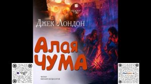 Алая чума. Джек Лондон. Аудиокнига