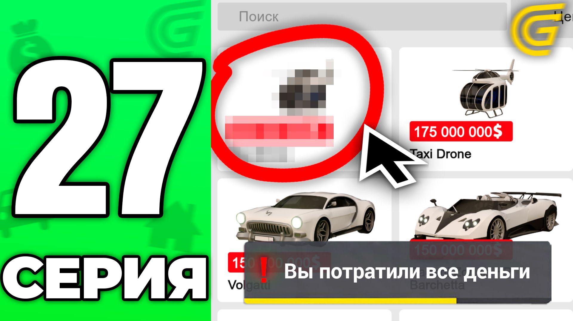 Потратил ВСЕ ДЕНЬГИ на ЭТО ❌🤯 Путь Бомжа на ГРАНД МОБАЙЛ #27 - в GRAND MOBILE