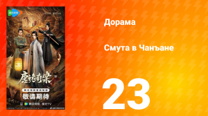 Смута в Чанъане 23 серия