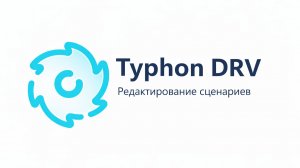 Редактирование сценариев