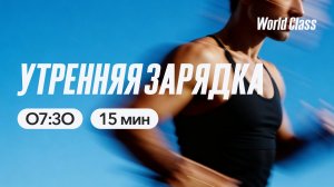 УТРЕННЯЯ ЗАРЯДКА с Еленой Румянцевой | 3 апреля 2026 | Онлайн-тренировки World Class