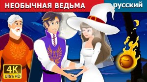 Необычная ведьма 🧙♀️ Детская сказка Мультики для детей Мультфильм