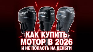 Рынок лодочных моторов 2026 — что происходит сейчас